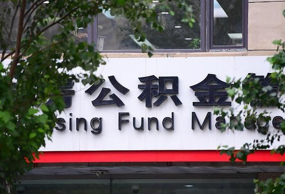 公积金要取-邵阳县公积金代办平台